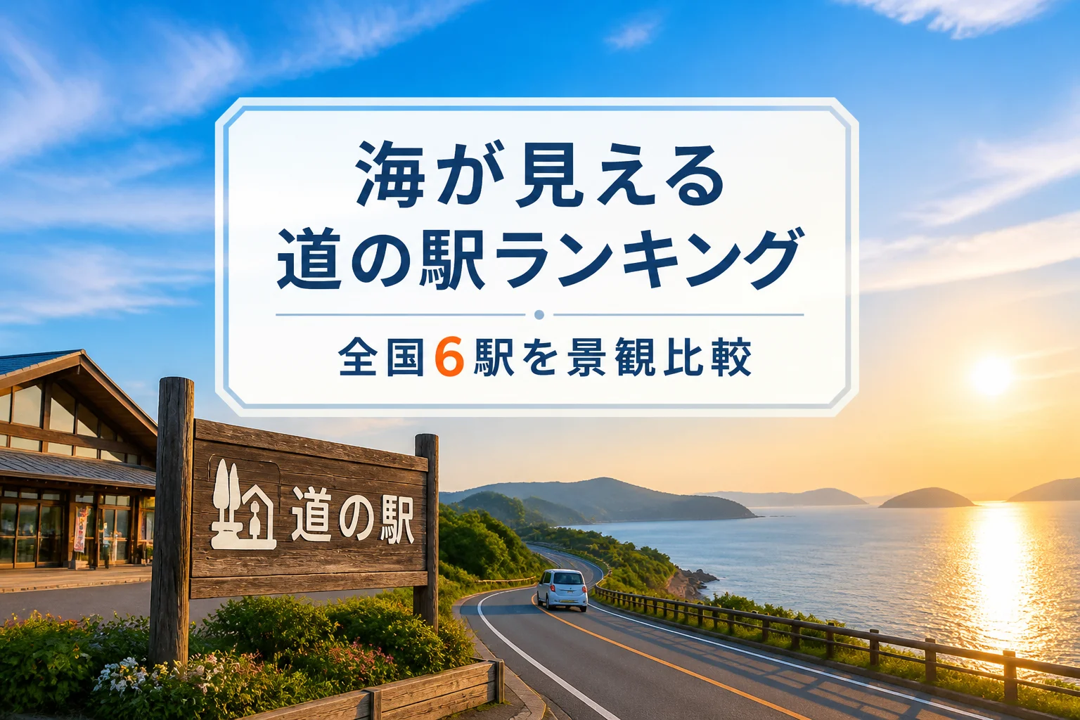 海景観とランキング記事であることを一目で伝えるため。