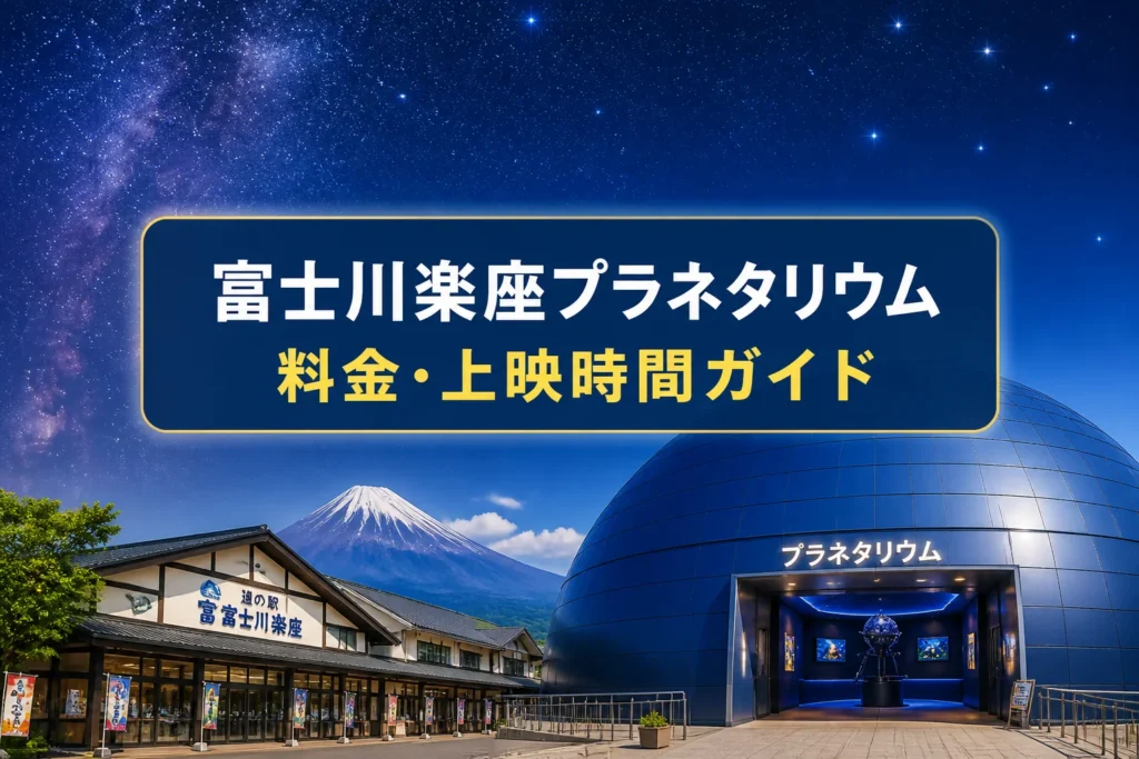 記事テーマと地域、プラネタリウム情報を一目で伝える