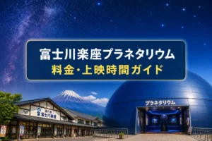記事テーマと地域、プラネタリウム情報を一目で伝える