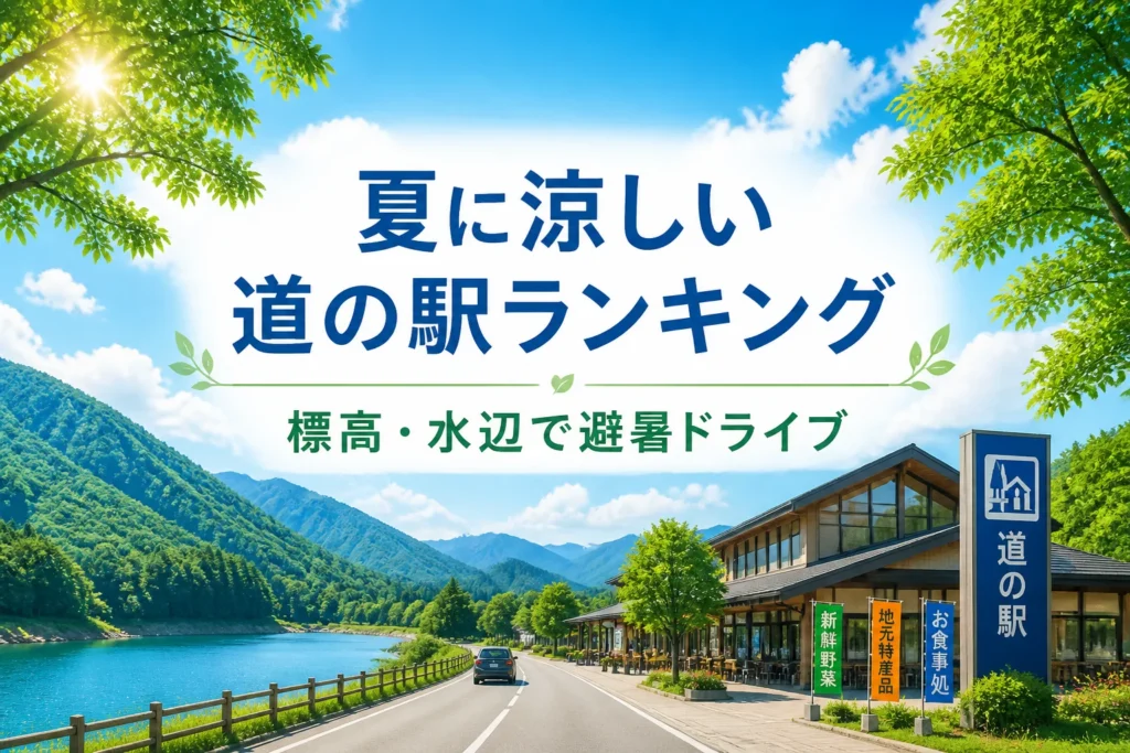 検索結果やSNSで、夏・涼しい・道の駅・ランキングという記事テーマを一目で伝える。