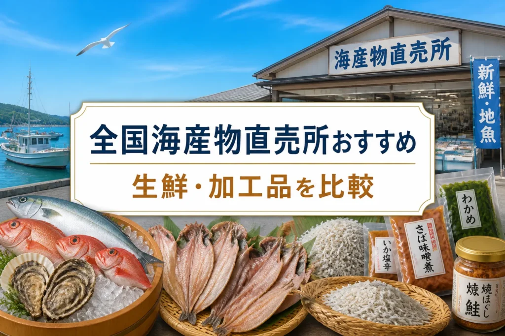 全国ランキングの記事内容と、生鮮品・加工品の比較軸を一目で伝える。
