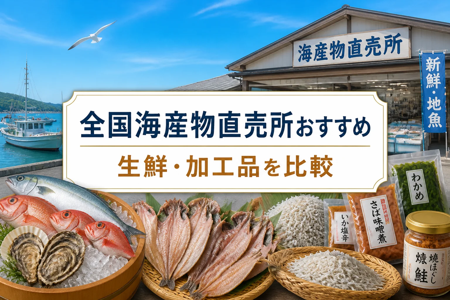 全国ランキングの記事内容と、生鮮品・加工品の比較軸を一目で伝える。