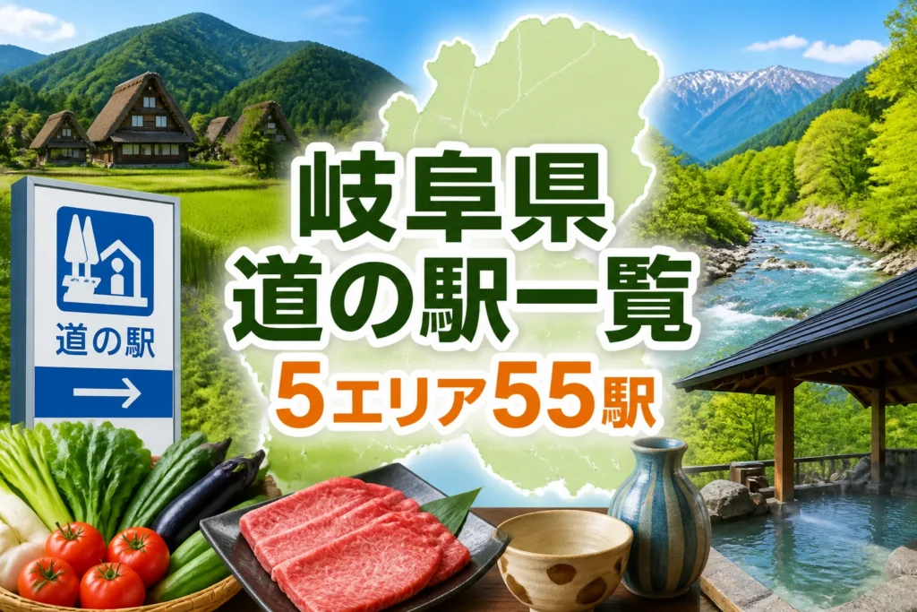 岐阜県全域の道の駅一覧記事であることを一目で伝える。