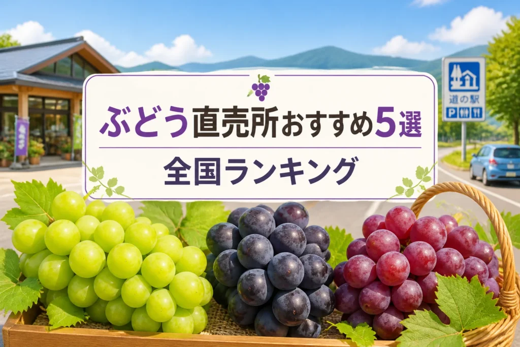 検索結果とSNSで、ぶどう直売所の全国ランキング記事だと直感的に伝えるため。