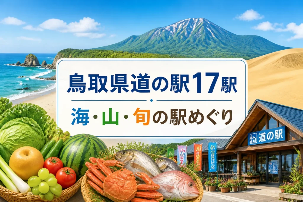 鳥取県全域の道の駅一覧であることと、海・山・地域産品の比較記事であることを一目で伝える。