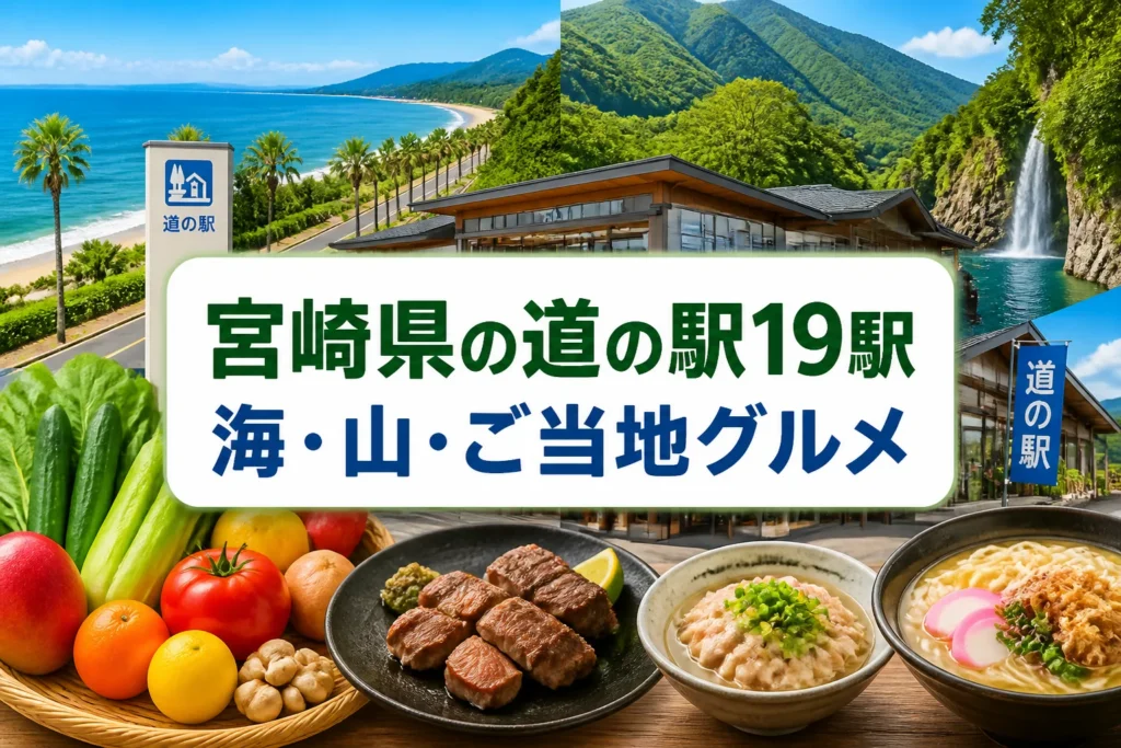 県内19駅の一覧記事であることと、海・山・地域産品の幅広さを視覚的に伝える。