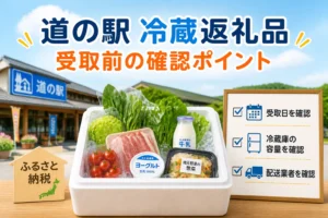 冷蔵返礼品という記事テーマと、受取前確認が重要であることを一目で伝える