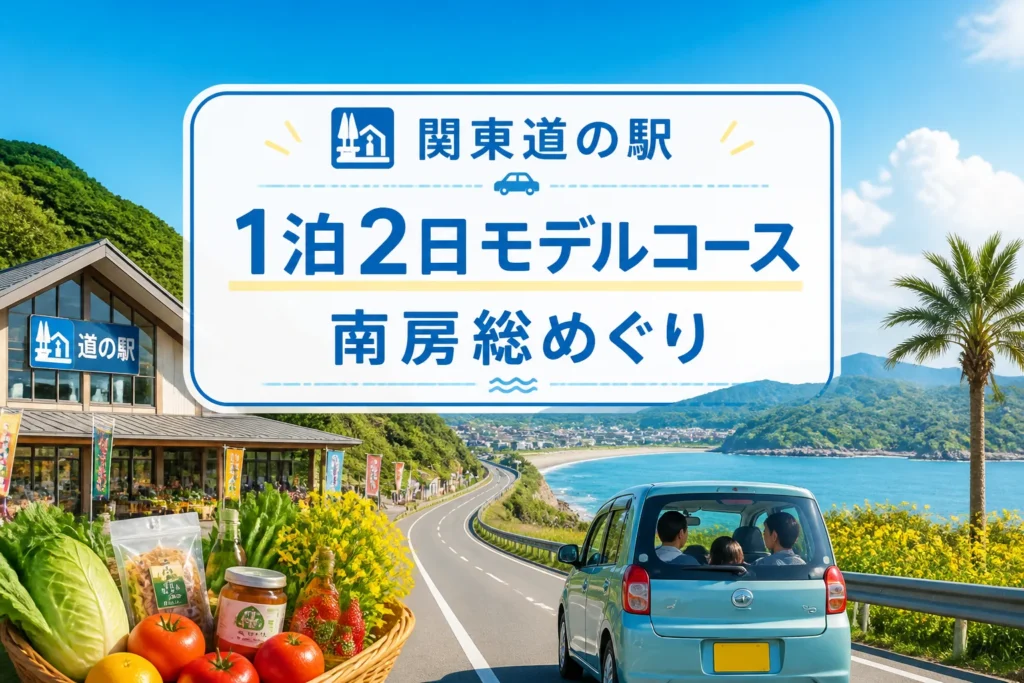 関東の道の駅を1泊2日で巡る記事の主題と南房総ルートを直感的に伝える