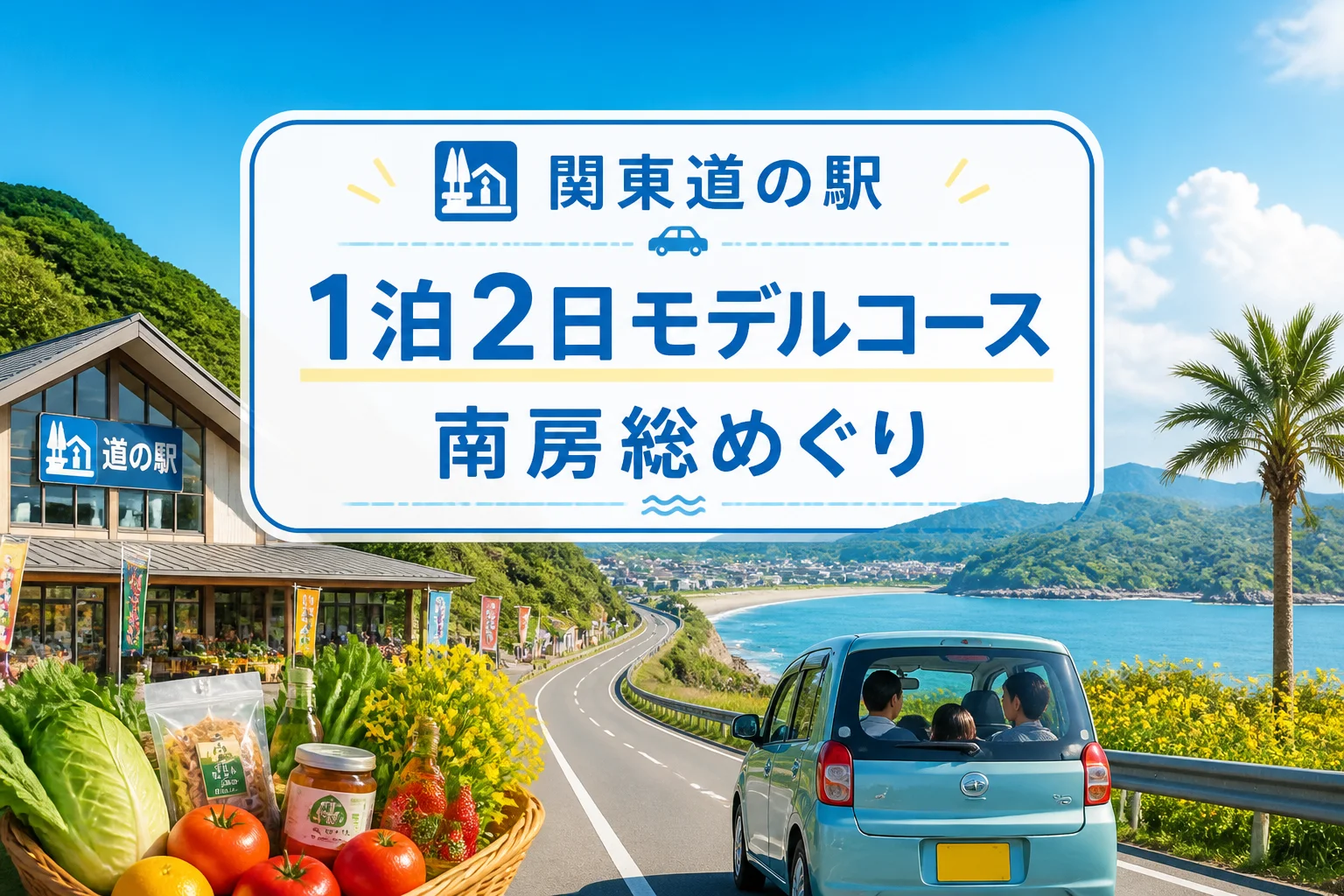 関東の道の駅を1泊2日で巡る記事の主題と南房総ルートを直感的に伝える