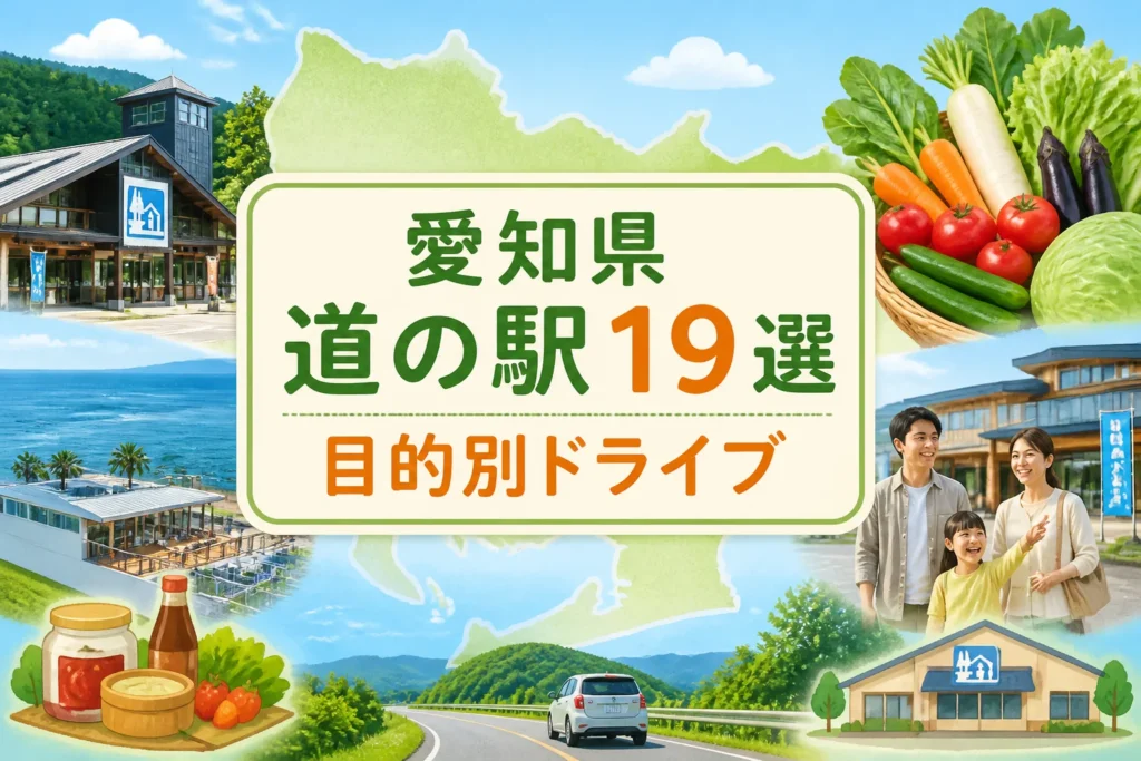 愛知県の道の駅一覧記事であることと、目的別に選べる記事内容を一目で伝える
