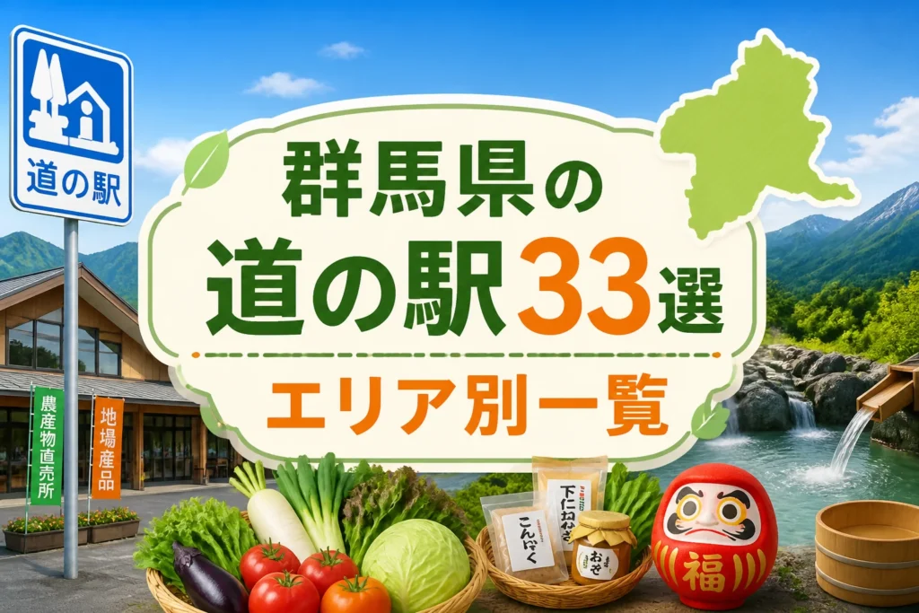 群馬県の道の駅一覧記事であることを一目で伝える