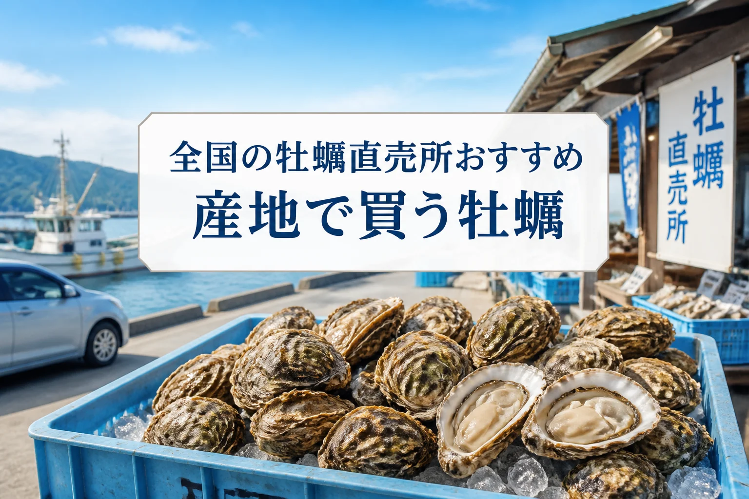 全国ランキングの記事内容と牡蠣の産地直売を一目で伝える