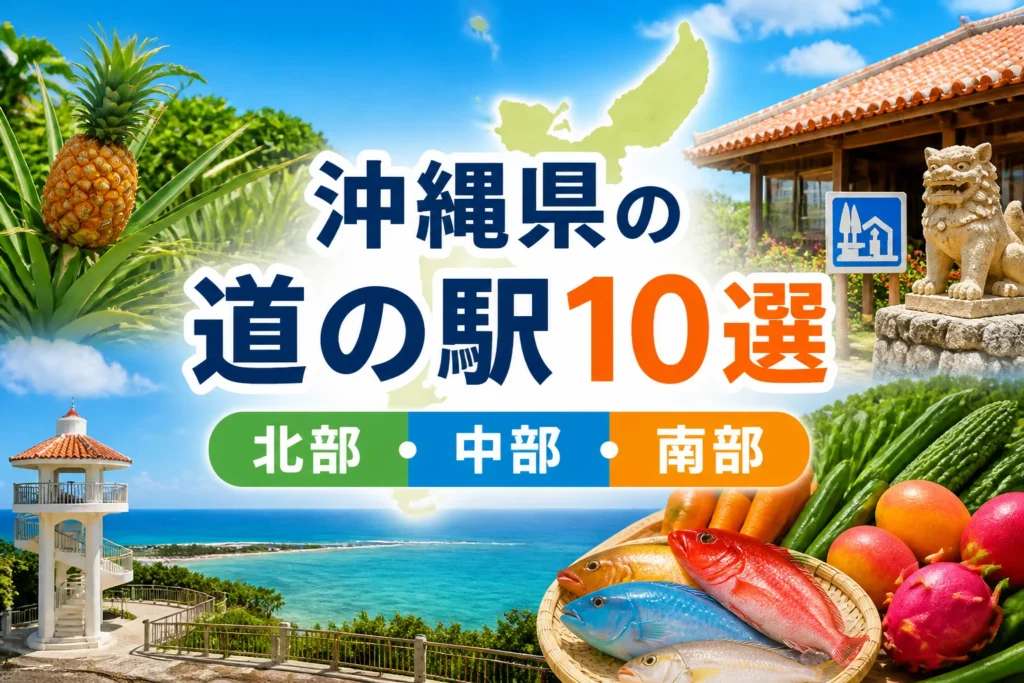 沖縄県の道の駅一覧という主題と地域区分を一目で伝えるため