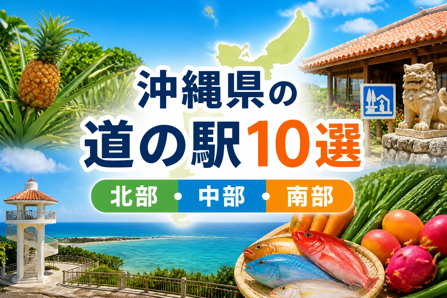 沖縄県の道の駅一覧という主題と地域区分を一目で伝えるため