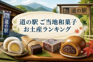 検索意図である道の駅・ご当地和菓子・お土産・ランキングを一目で伝える。