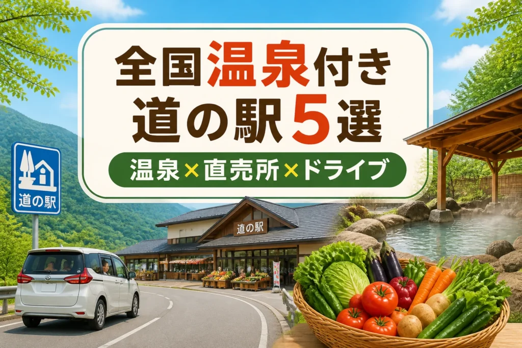 全国の温泉付き道の駅ランキングであることを視覚的に伝える