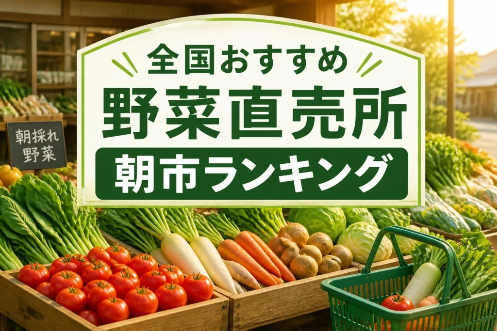 全国の朝向き野菜直売所ランキングであることを一目で伝える
