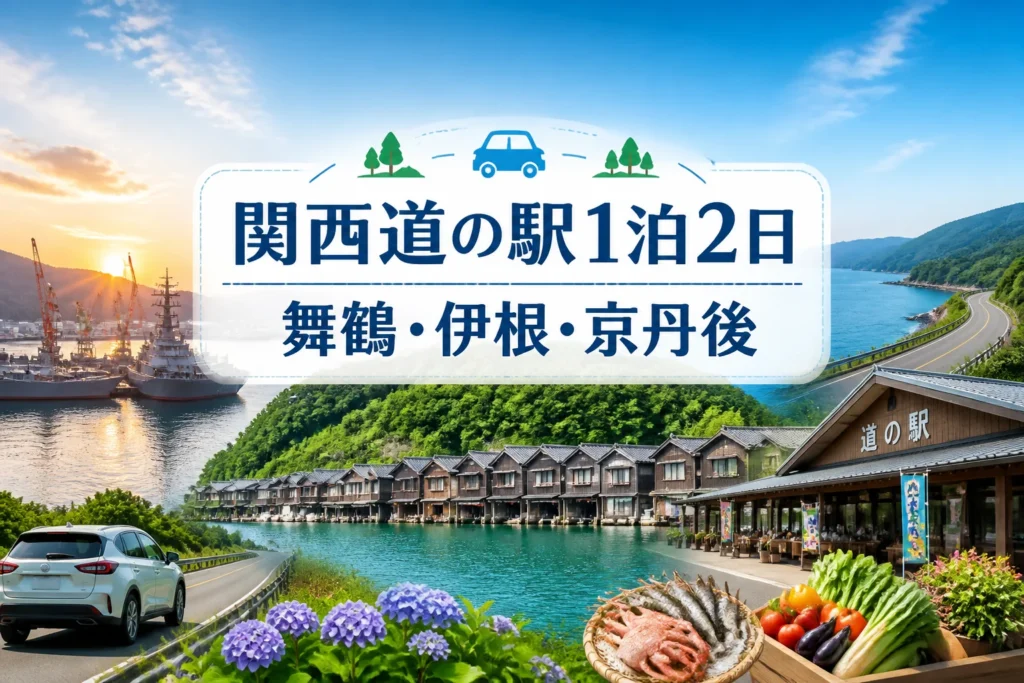 検索結果やSNSで、関西の道の駅を巡る宿泊ドライブ記事であることを直感的に伝える。