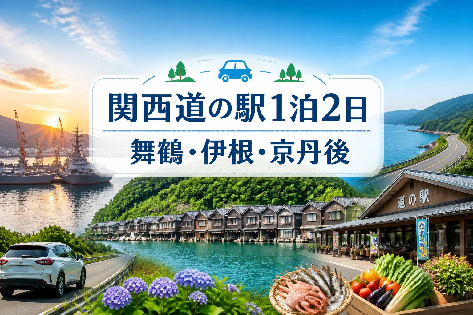 検索結果やSNSで、関西の道の駅を巡る宿泊ドライブ記事であることを直感的に伝える。