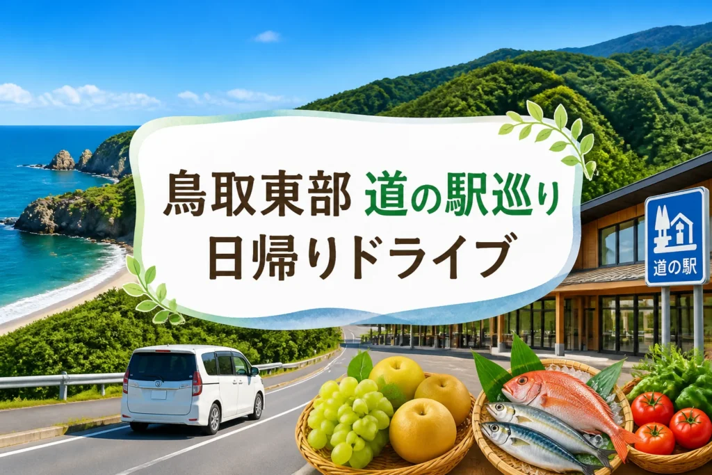 記事の地域と日帰りドライブのテーマを一目で伝える。