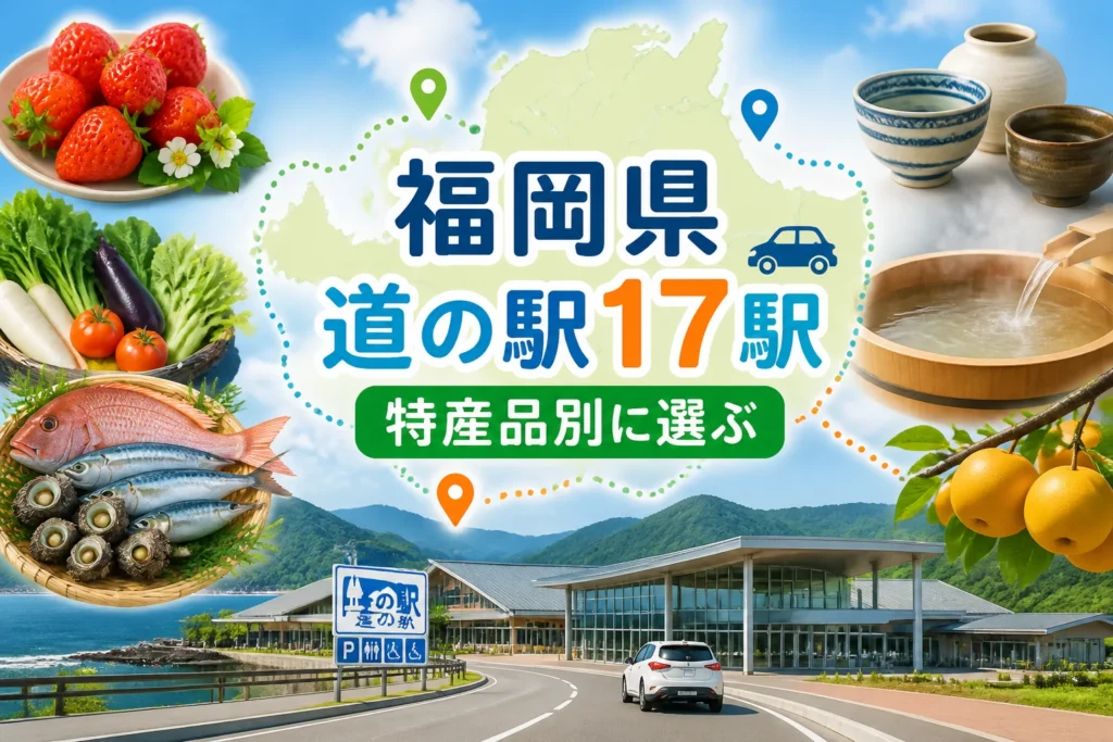 福岡県内17駅の一覧記事であることと、特産品別に選べる記事内容を一目で伝える