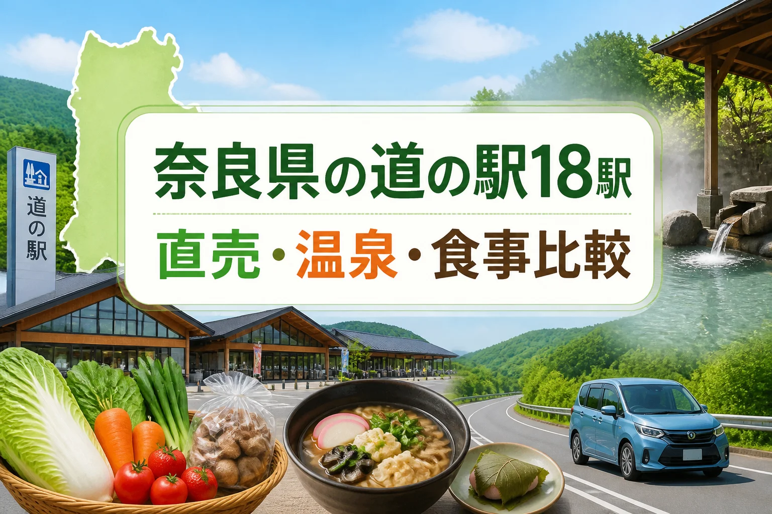 奈良県の道の駅一覧記事であることと、比較記事の性格を一目で伝える