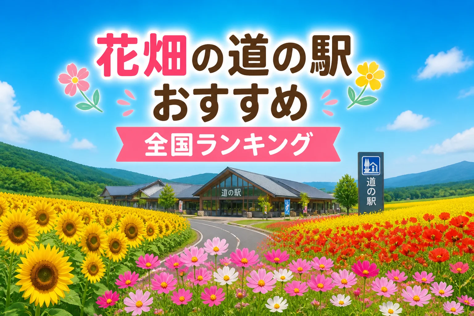 花畑と道の駅を探している検索ユーザーに記事テーマとランキング形式を一目で伝える