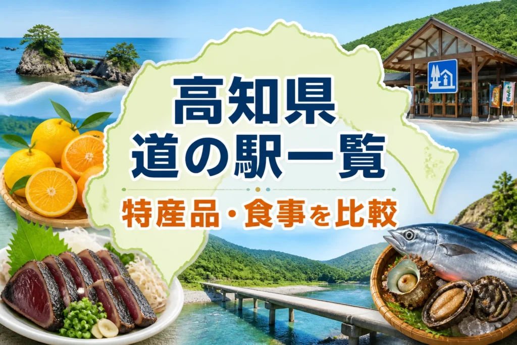高知県の地域まとめ記事であることと、特産品・食事を比較できることを一目で伝える。