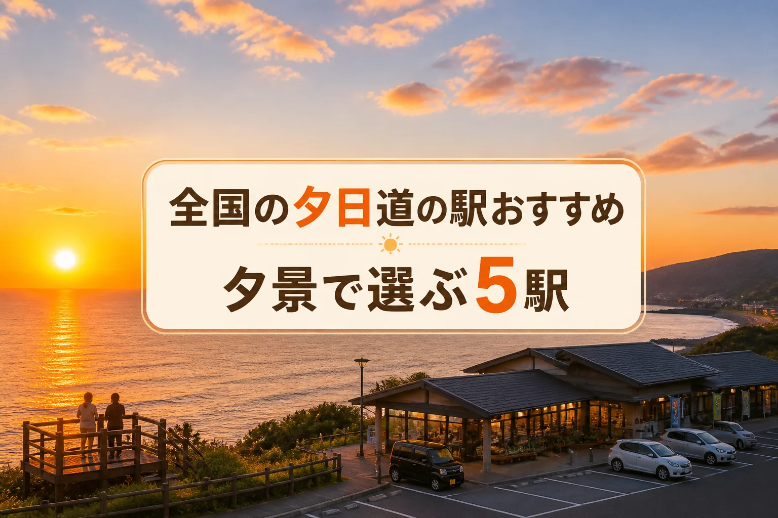 全国の夕日スポットを比較するランキング記事であることを一目で伝える。