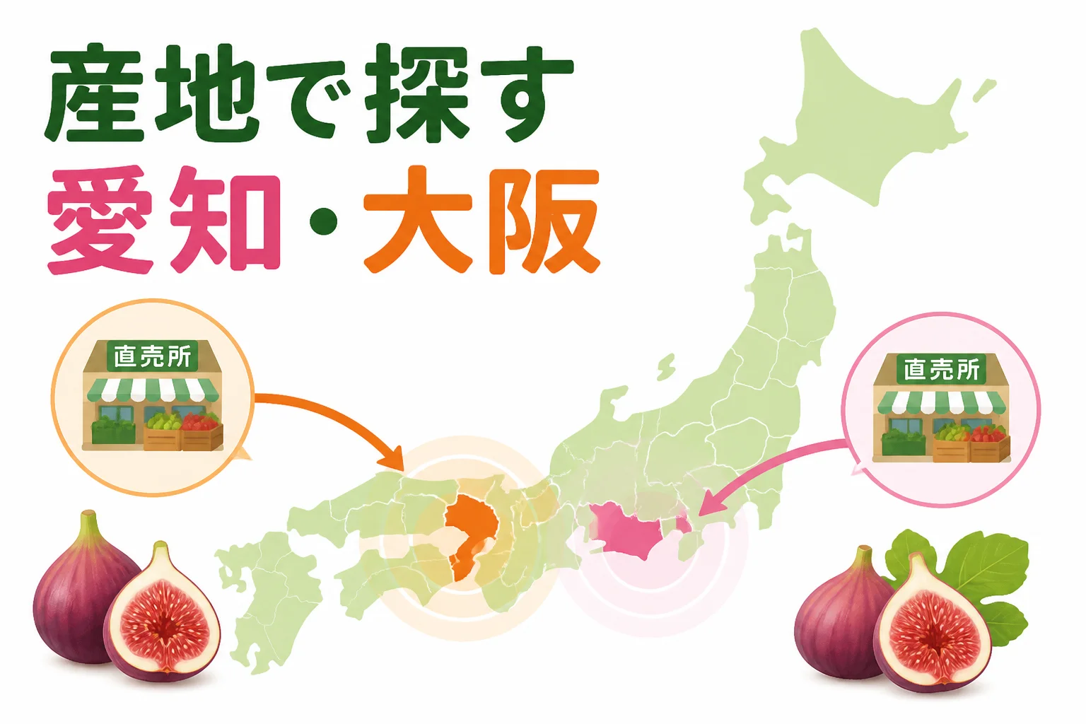 全国で直売所を探す際に産地周辺を優先する考え方を図解する