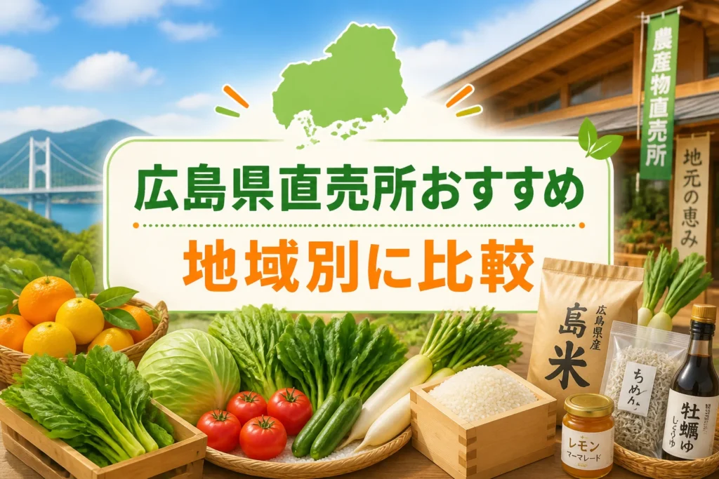 広島県の農産物直売所を地域別に比較する記事であることを一目で伝える