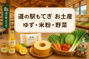 検索結果やSNSで、施設名・地域商品・お土産記事であることを一目で伝える。