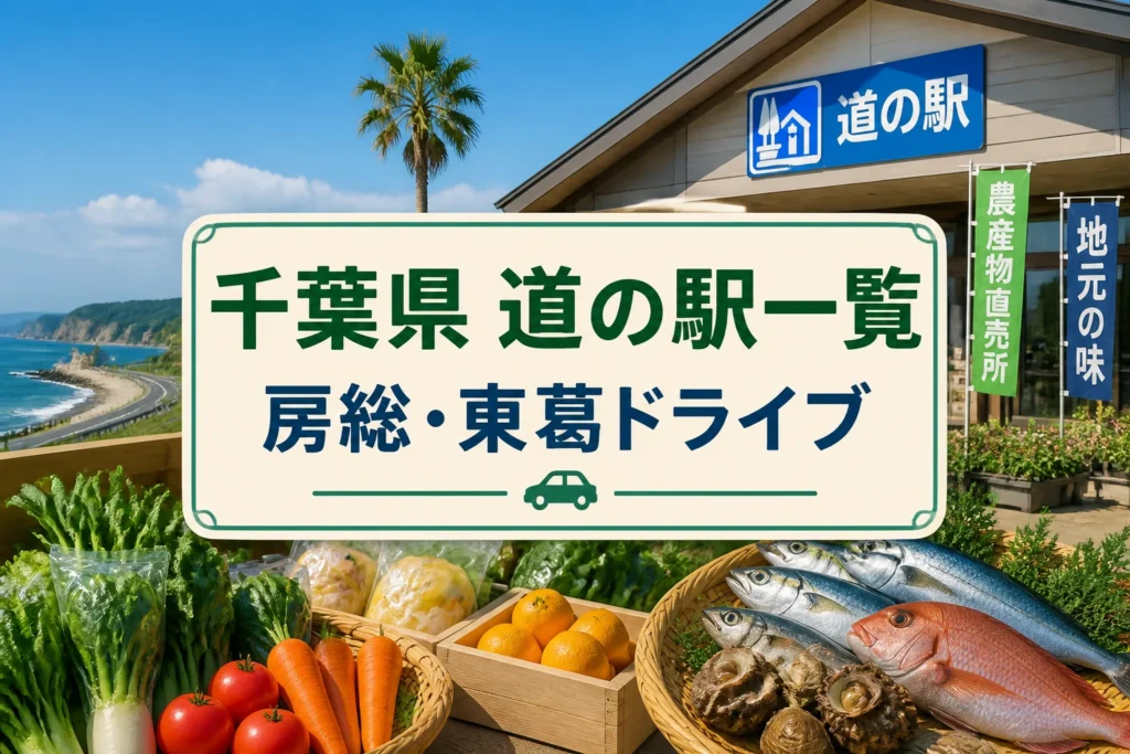 千葉県全域の道の駅を一覧で比較する記事であることを視覚的に伝える