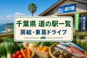 千葉県全域の道の駅を一覧で比較する記事であることを視覚的に伝える
