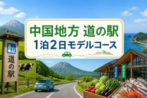 地域と記事テーマ、1泊2日のモデルコースであることを一目で伝える