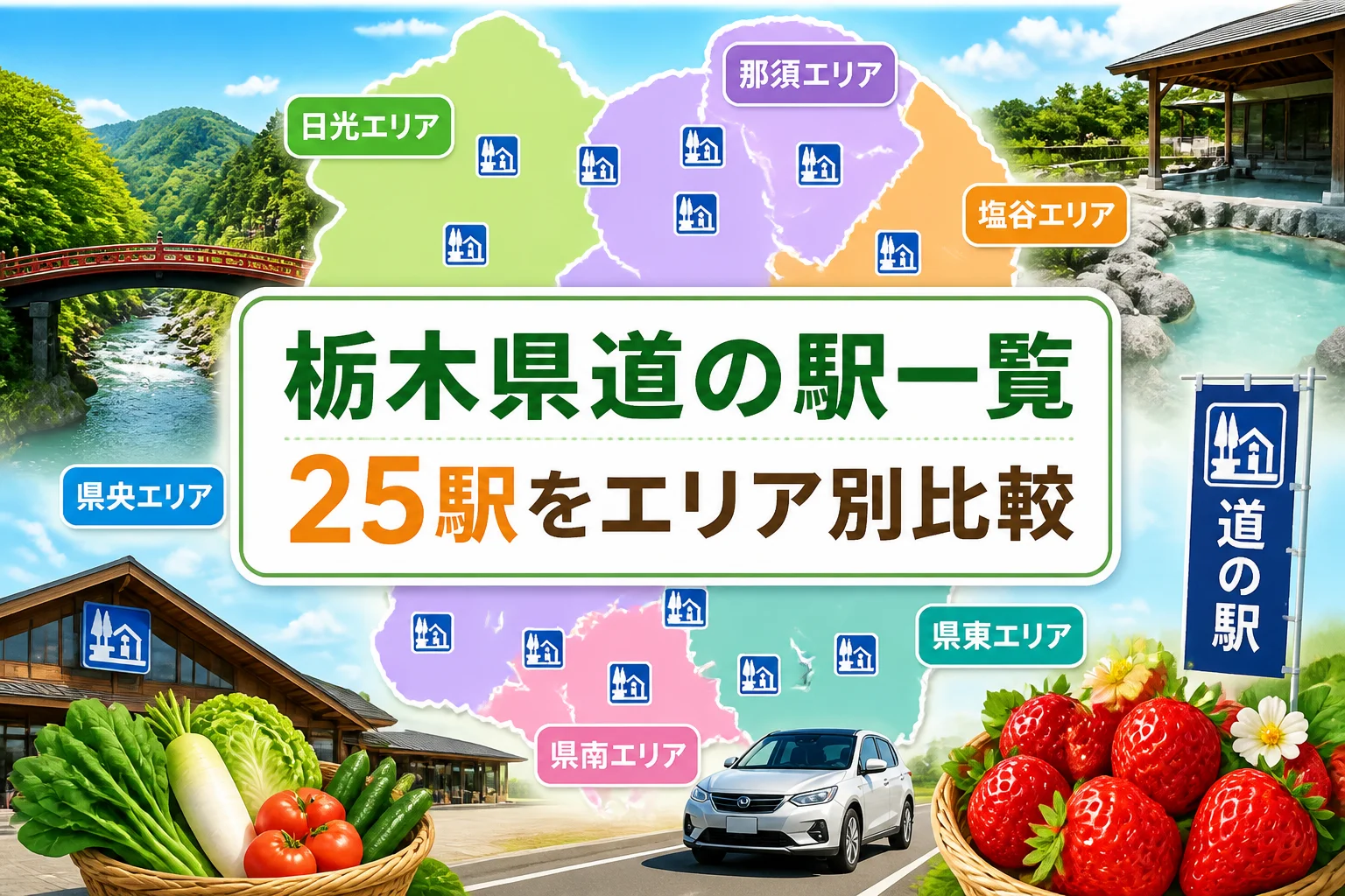 栃木県内25カ所の道の駅をエリア別に比較する記事の内容を一目で伝える。
